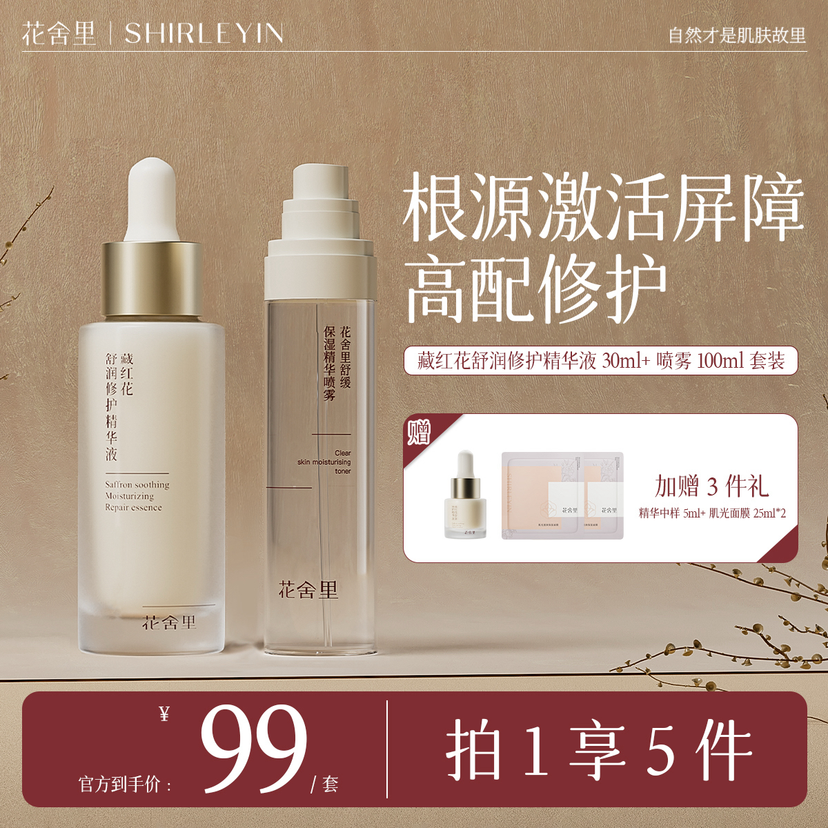 【新品上市】花舍里藏红花舒润修护精华液舒缓保湿修护抗皱提亮