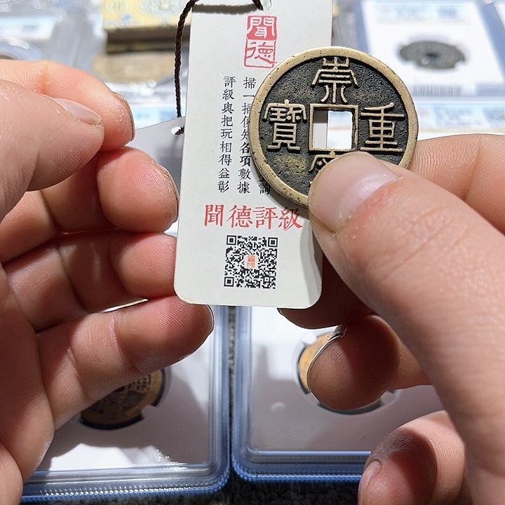 铜挨*皖韵崇宁重宝一枚LB