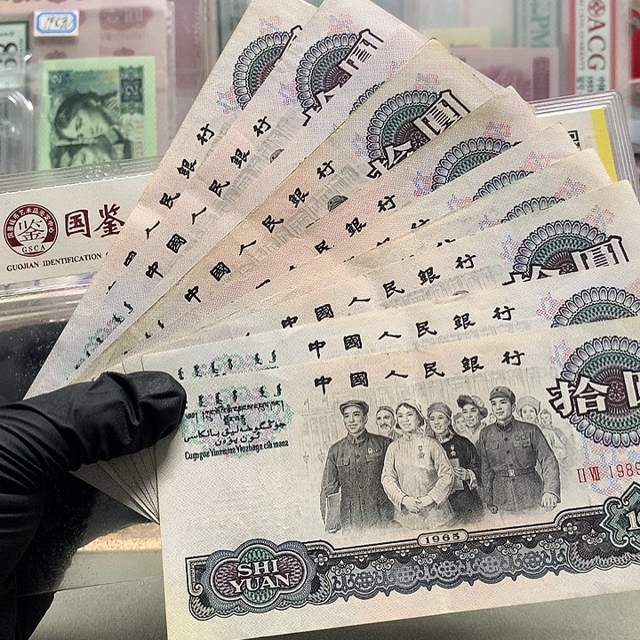 十张原票保真好品