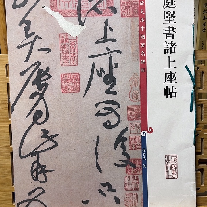 往***烟黄庭坚诸上座孙宝文