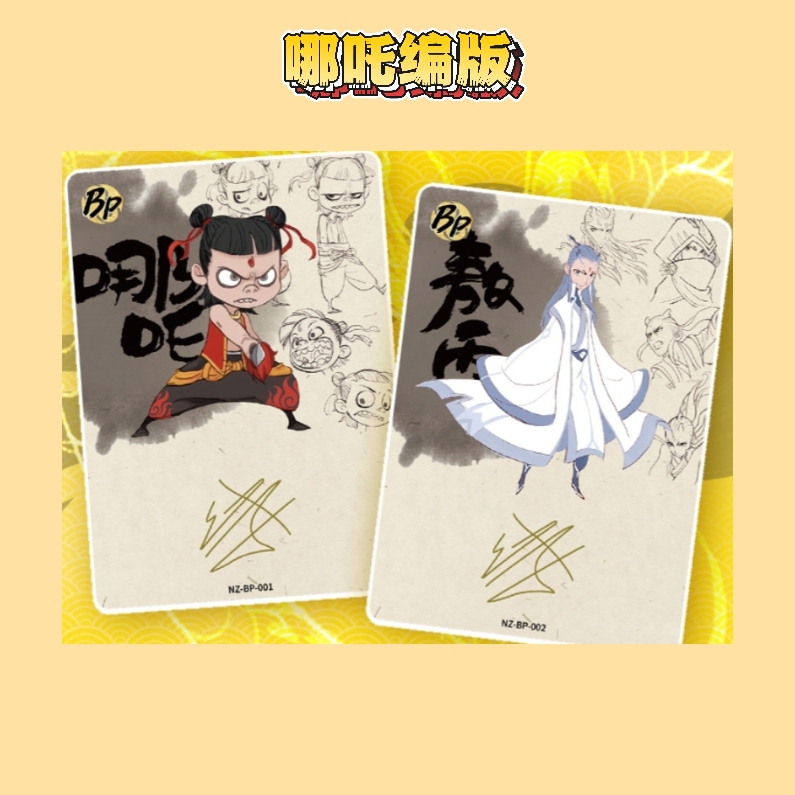 【烊】代拆-哪吒闹海第一弹斗天包-收藏卡