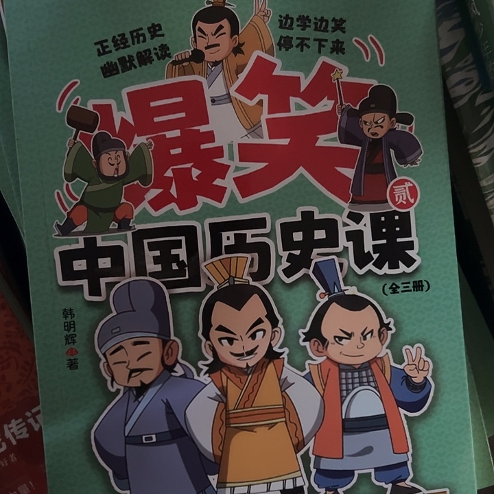 爆笑中国历史课。     