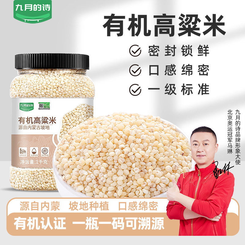 九月的诗有机6a白高粱米1000g*1罐黏糯农家五谷杂粮好吃营养食用