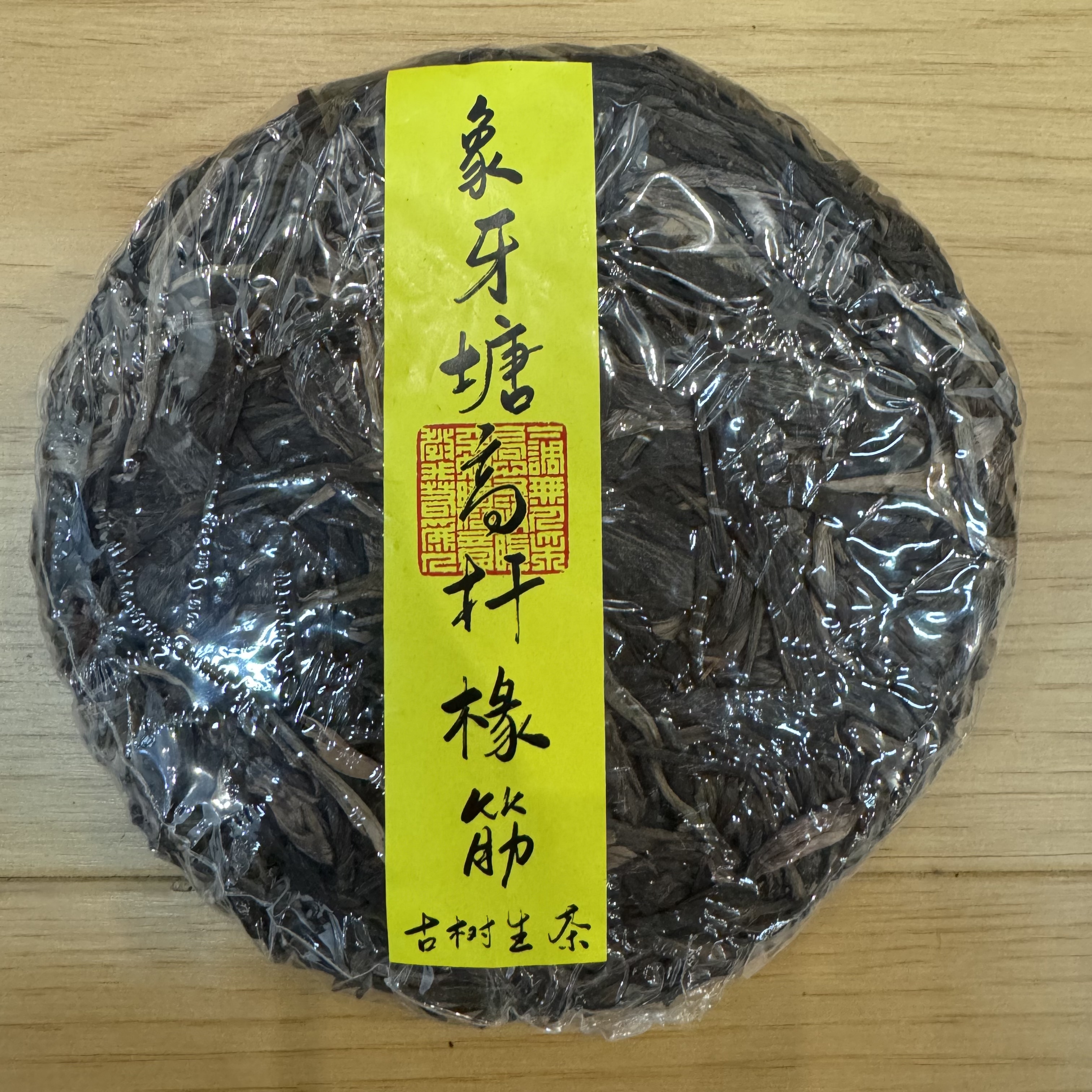 云南普洱茶生茶 象牙塘高杆橡筋 饼茶 200克