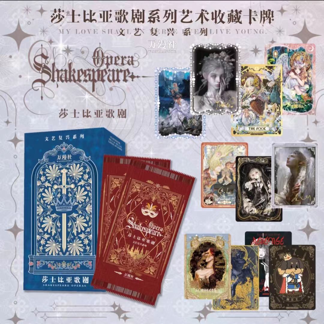 富江【散包】万漫社·莎士比亚歌剧艺术典藏卡牌
