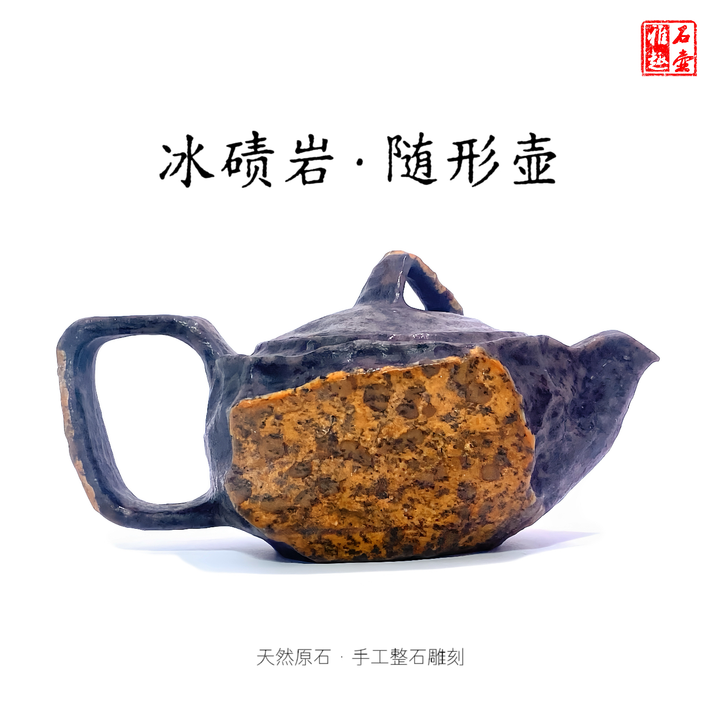 冰碛岩随形壶俏色巧雕120cc天然原石手工整石雕刻