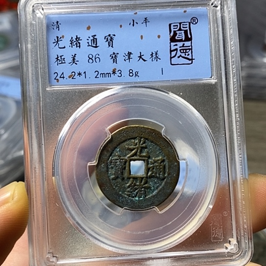 铜闻博文化光绪通宝