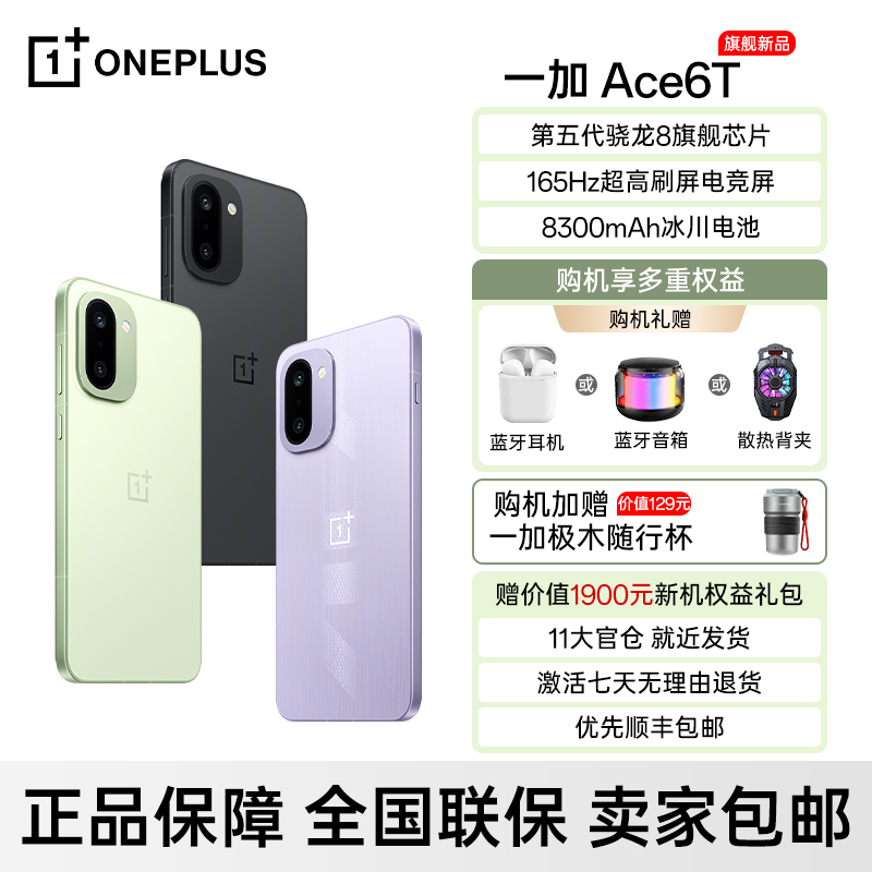 【国家补贴】一加 Ace 6T 第五代骁龙 8 165Hz超高刷电竞游戏手机 