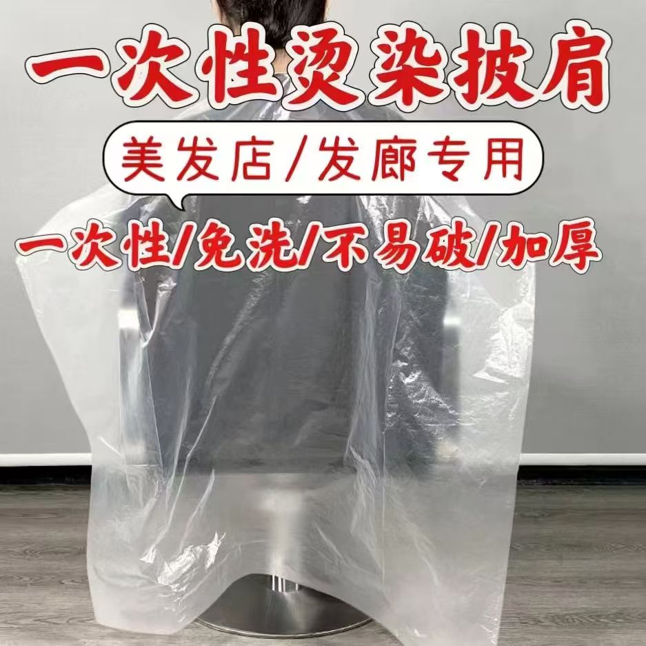 一次性焗油围布理发店专用发廊加厚免洗烫染美发烫发染发理发披肩
