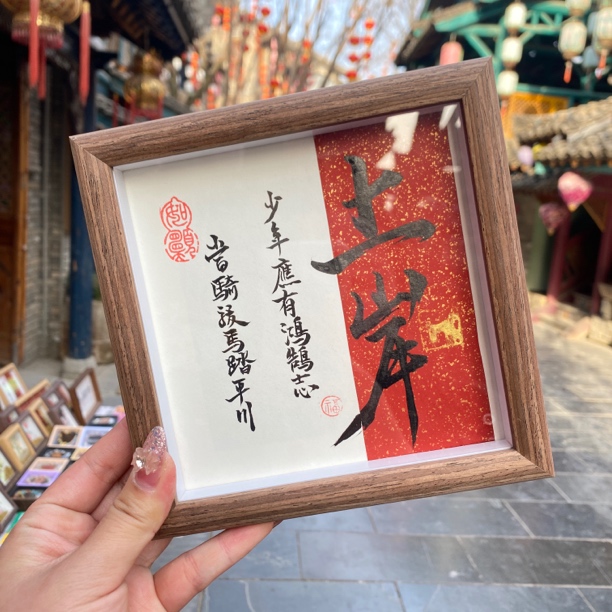 上岸方6寸书法摆台手写生日礼物送朋友伴手礼