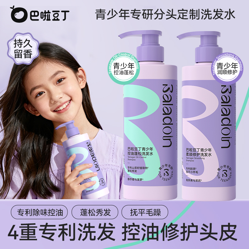 巴啦豆丁青少年控油蓬松洗发水去屑留香洗发露柔顺修护洗发水