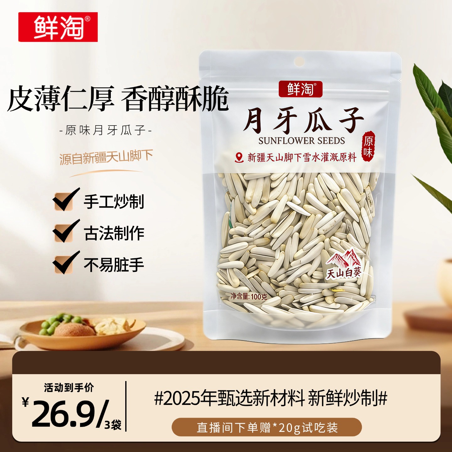 鲜淘新疆月牙葵花籽100克原味牙签瓜子炒货零食