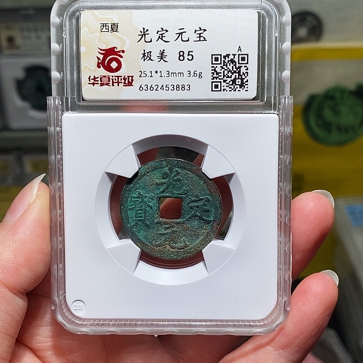 铜瀚海文物A光定元宝3883