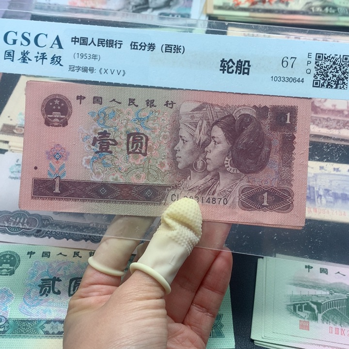 退市纸币全新旧票 961 10