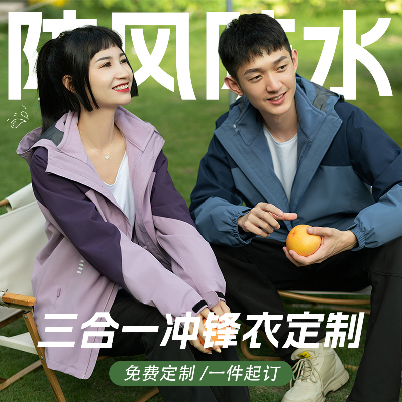 拼色三合一可拆卸男女同款冲锋衣定制团体服防水工装印logo字918