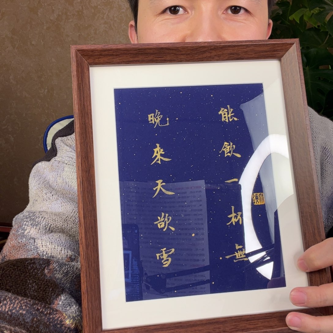 书法晚来天欲雪，能饮一杯无