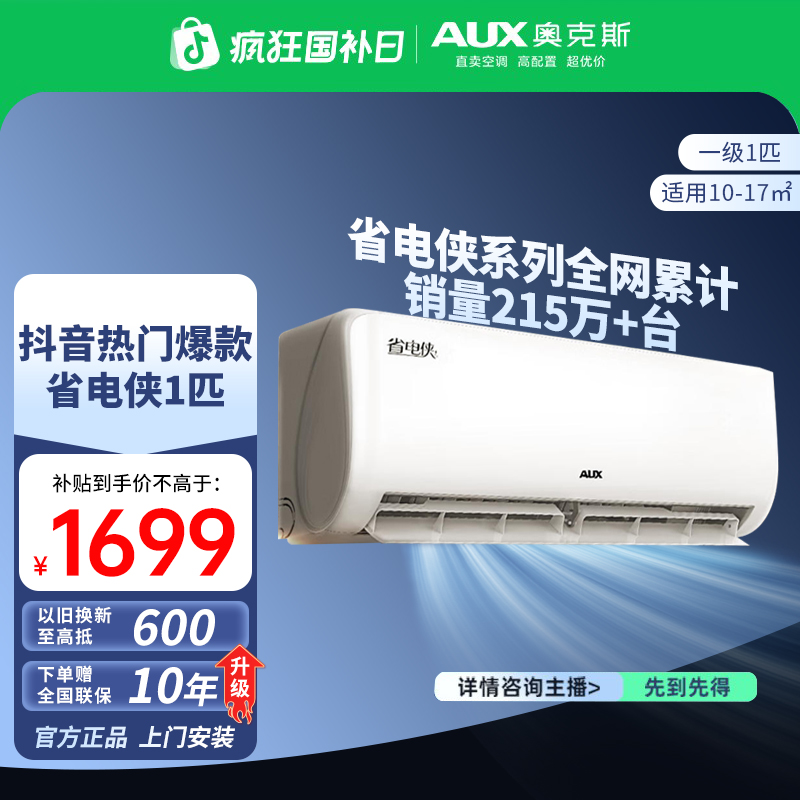 AUX/奥克斯省电侠新一级能效大1匹变频 冷暖空调商居两用挂机