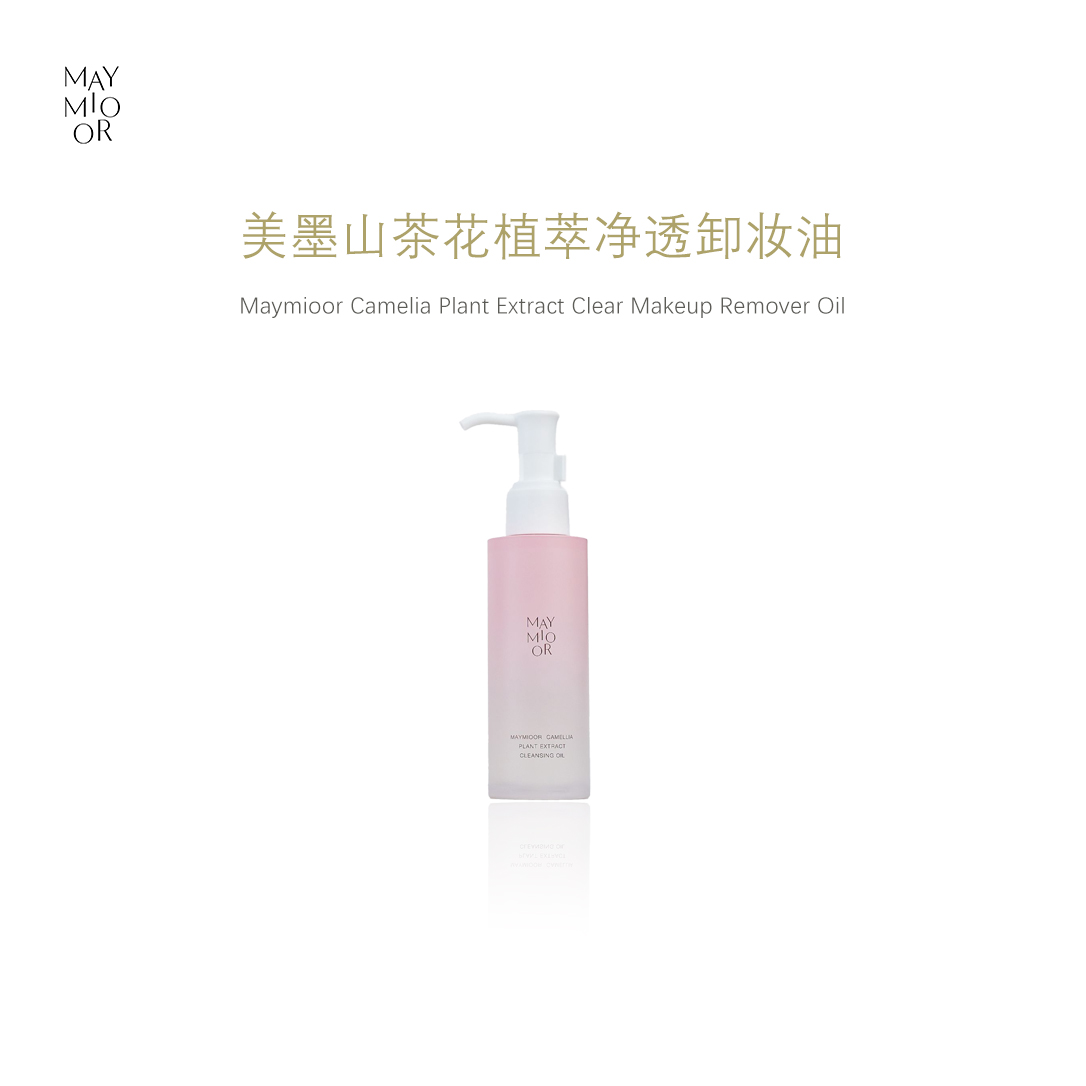 MAYMIOOR美墨山茶花植萃净透卸妆油