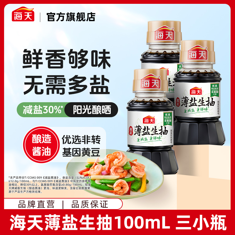 【商城大牌】海天薄盐生抽100ml 三小瓶组合 黄豆酿造生抽提鲜增味