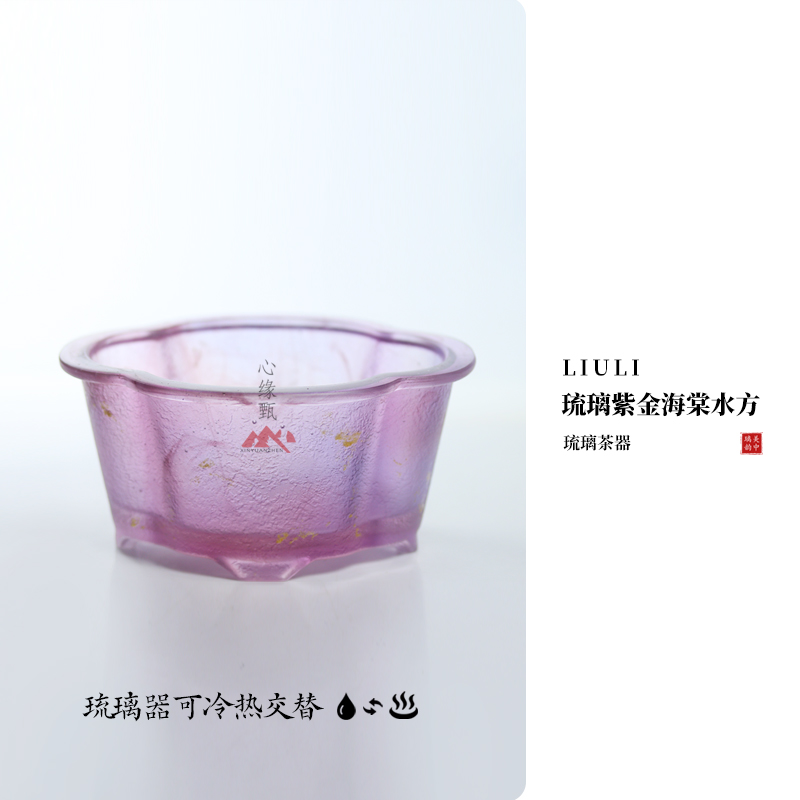 心缘甄琉璃紫金海棠水方茶器配件碗泡盛水器笔洗茶席置景好友送礼