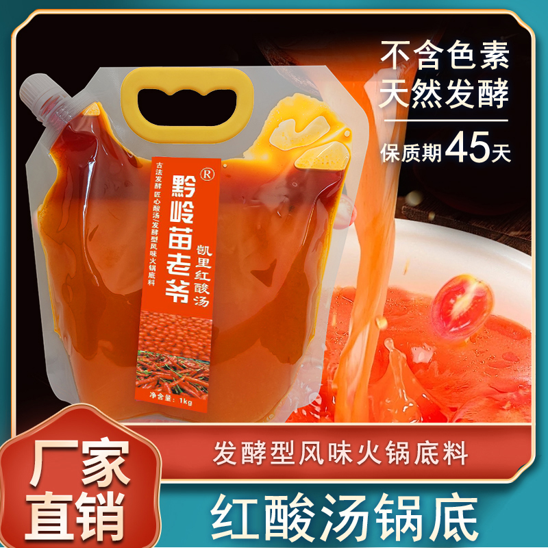 【苗老爷】贵州凯里正宗苗家红酸汤火锅底料古法发酵猪筒骨高汤