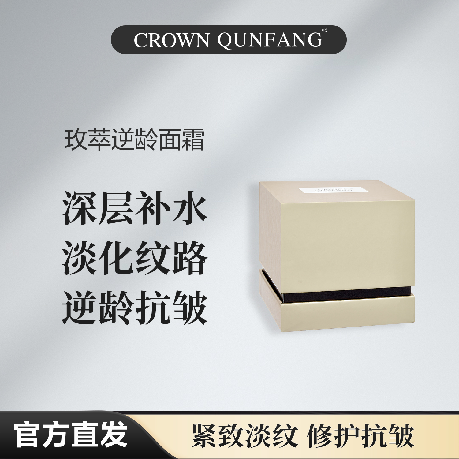 【官方直发】Crown QunFang/冠群芳玫萃逆龄面霜