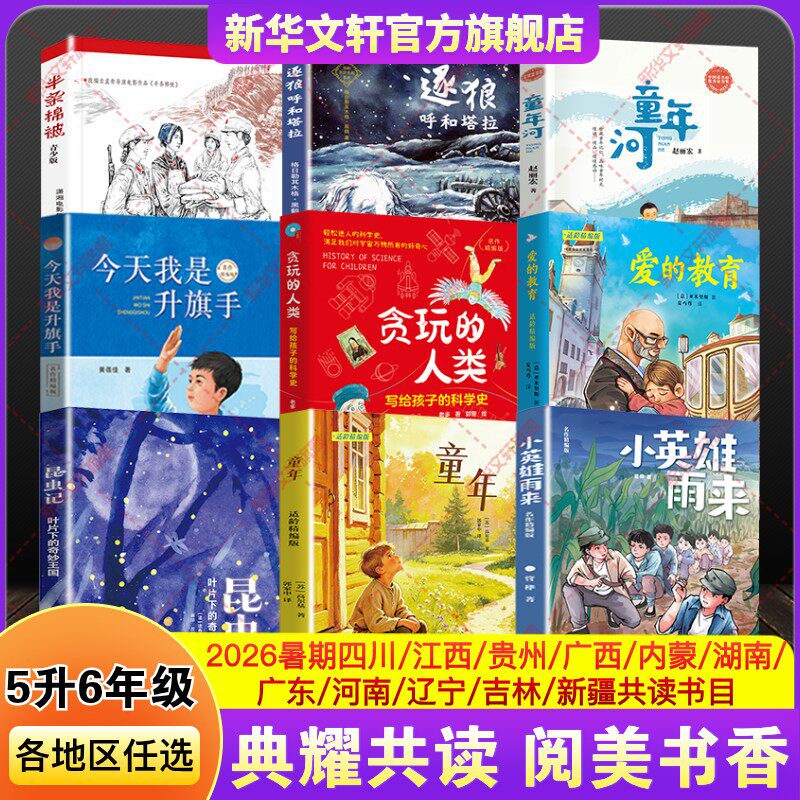 【文轩】2026年四川暑期典耀5升6年级 课外阅读书童年小英雄雨来