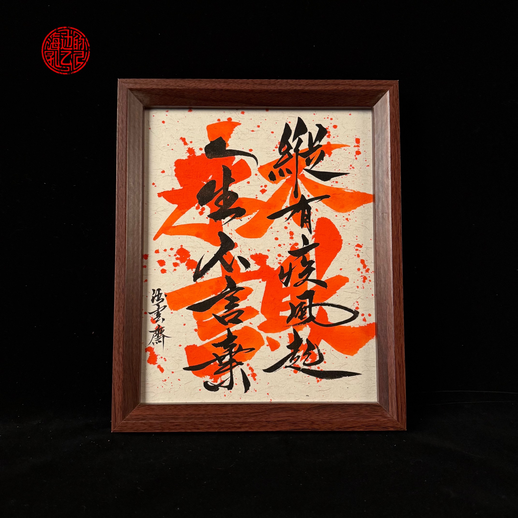 《永不言败》纵有疾风起10寸手写手绘国潮氛围感挂墙艺术摆件写实