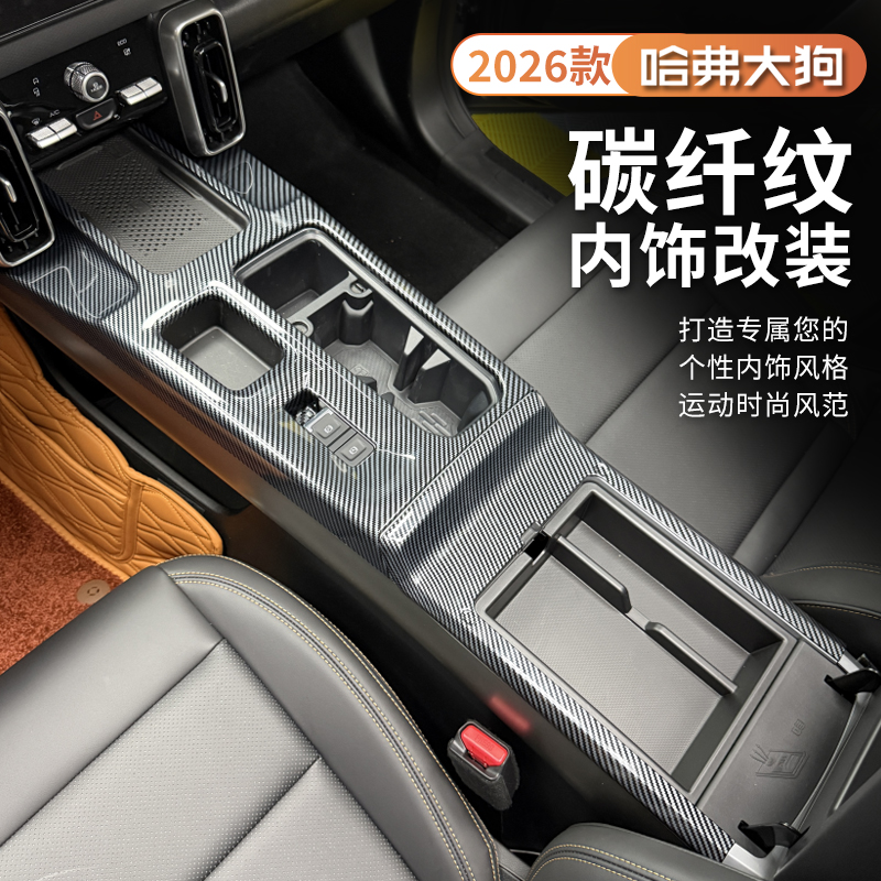 21-26款哈弗一代大狗中控排挡面板出风口全车内饰ABS碳纤装饰框