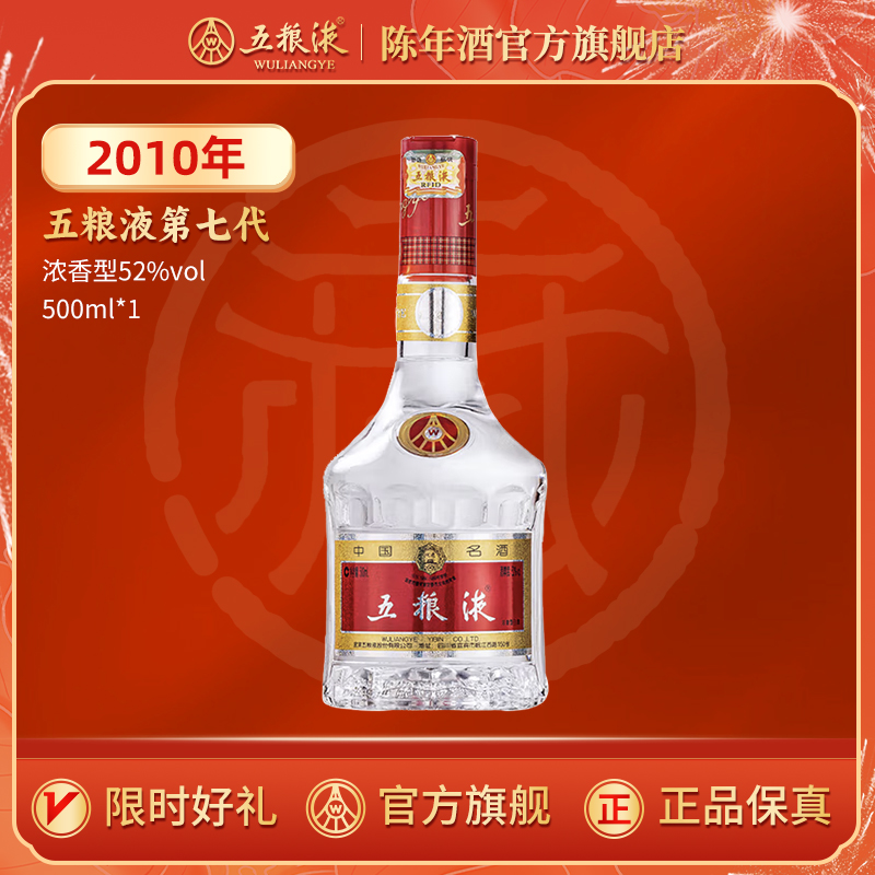 【五粮液陈年酒官方旗舰店】2010年五粮液第七代52度500ml白酒