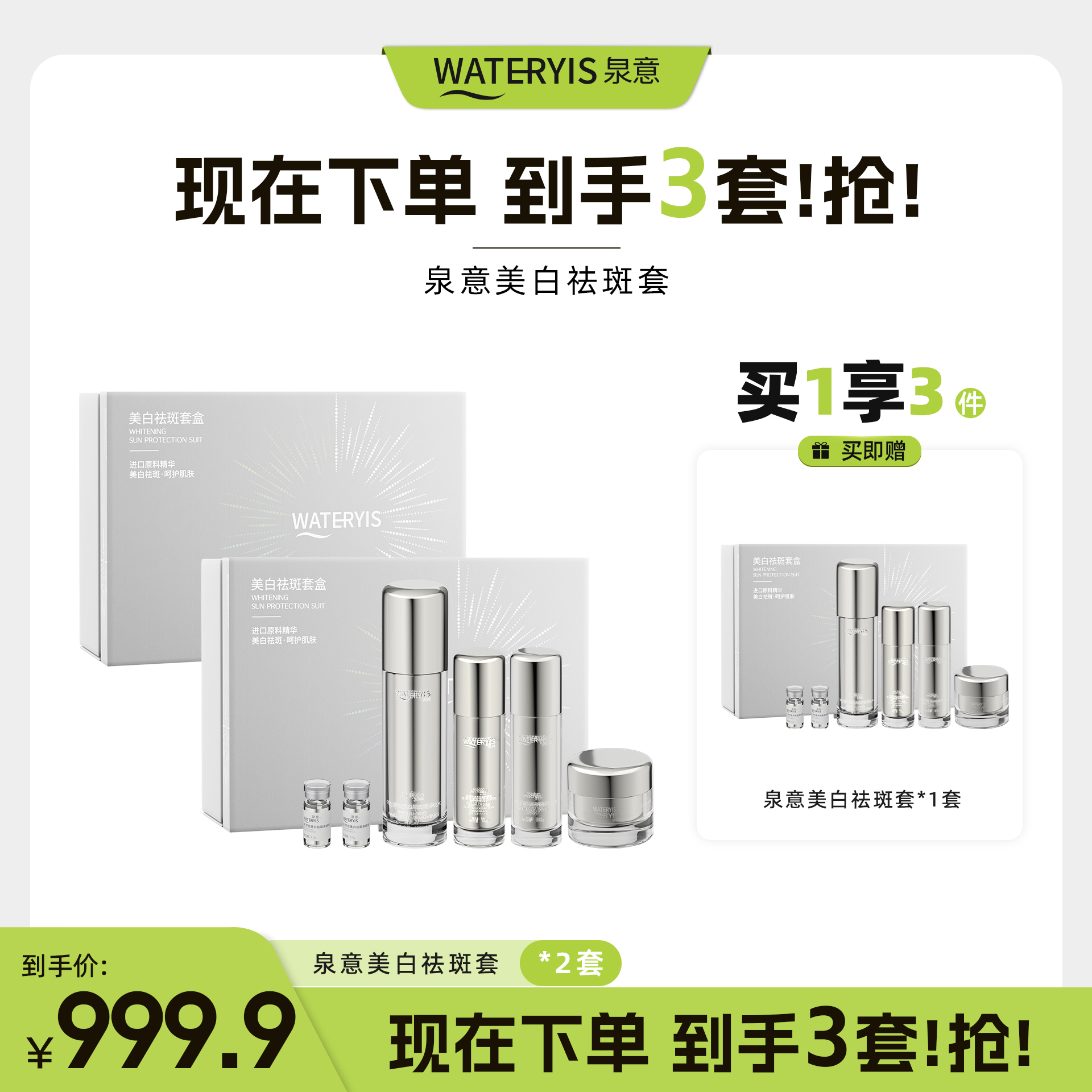 泉意美白祛斑套盒（2套赠1套）-效期还有248天，介意慎拍