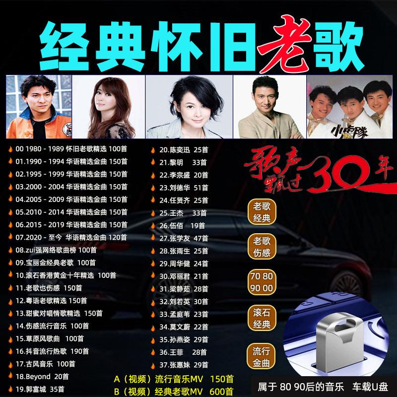 经典老歌车载U盘80 90后怀旧流行金曲高音质车用优盘成名曲音乐