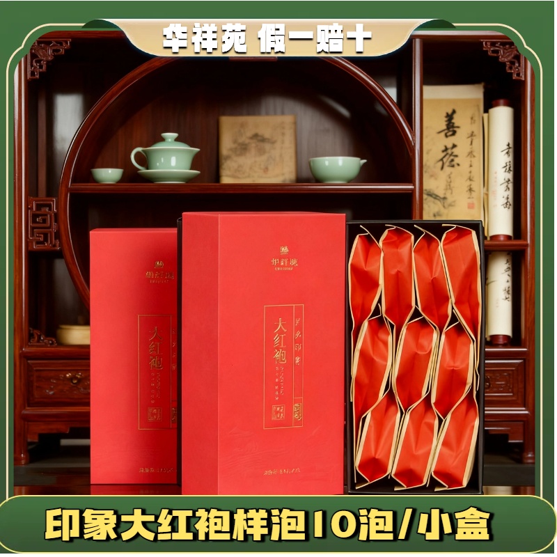 华祥苑武夷印象大红袍送礼盒礼袋正品口粮茶送礼茶高端茶口粮茶叶