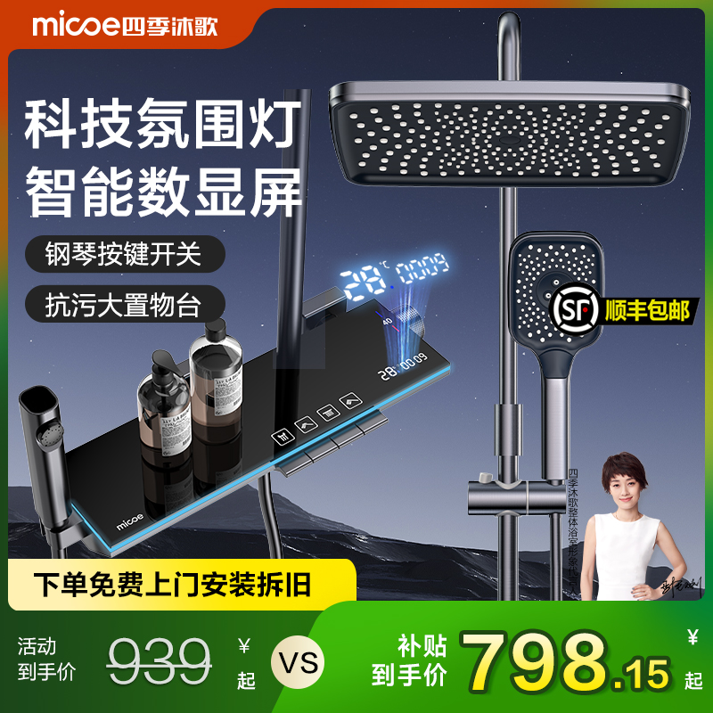 MICOE/四季沐歌花洒套装全套数显氛围灯恒温淋浴器智能淋浴器整套