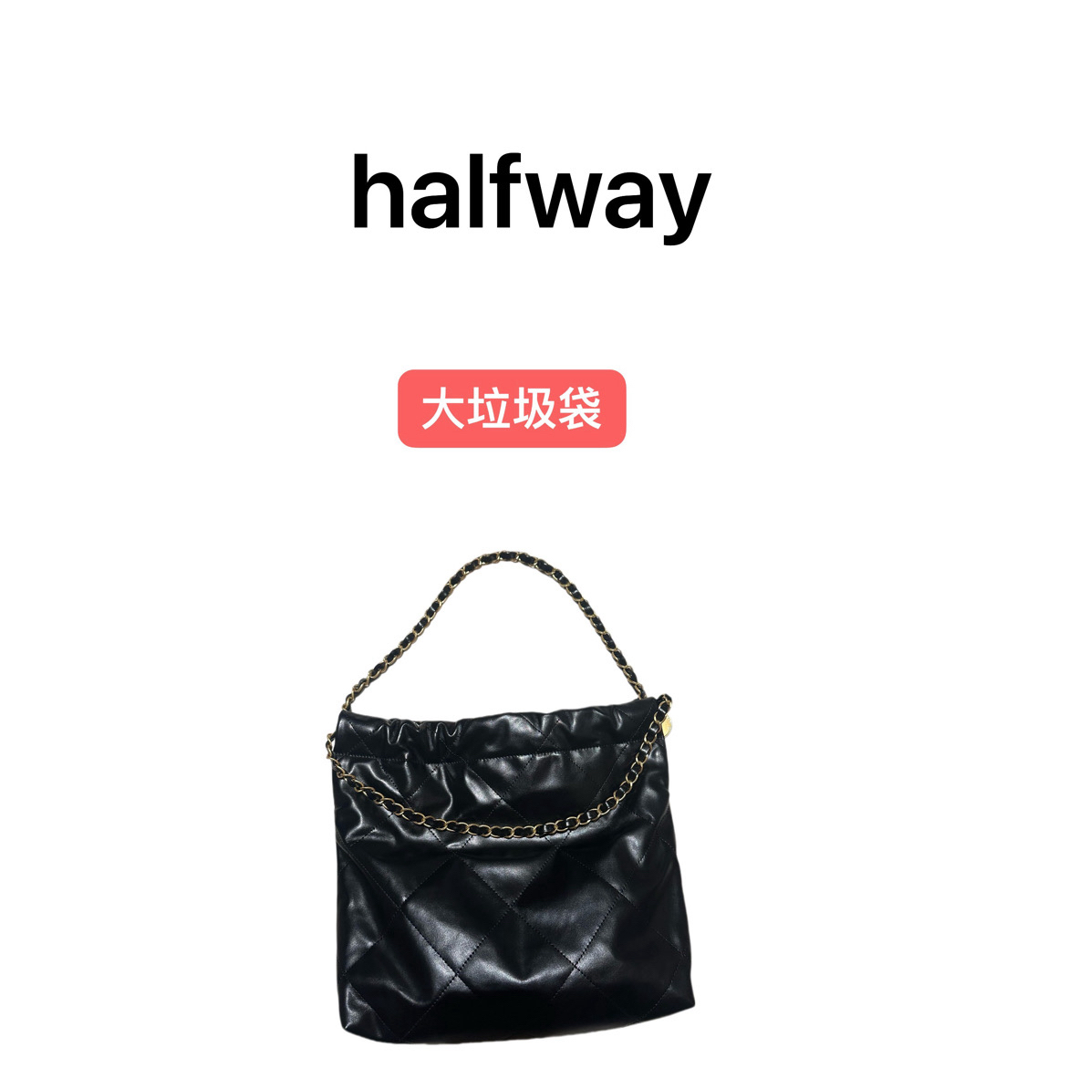 halfway 5号店 大号垃圾袋 女包