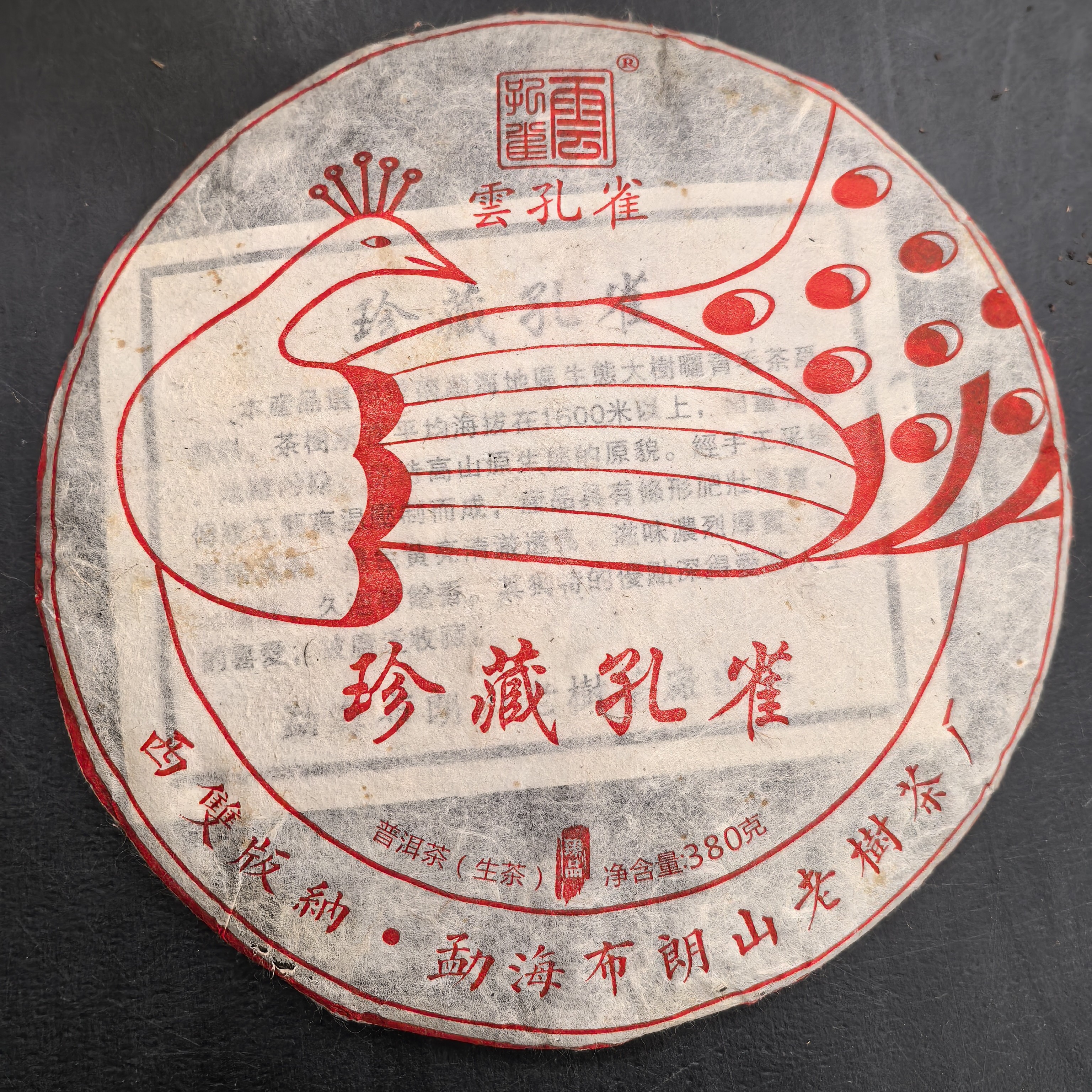 2016年原料珍藏孔雀357g普洱生饼布朗山老树茶茶厂