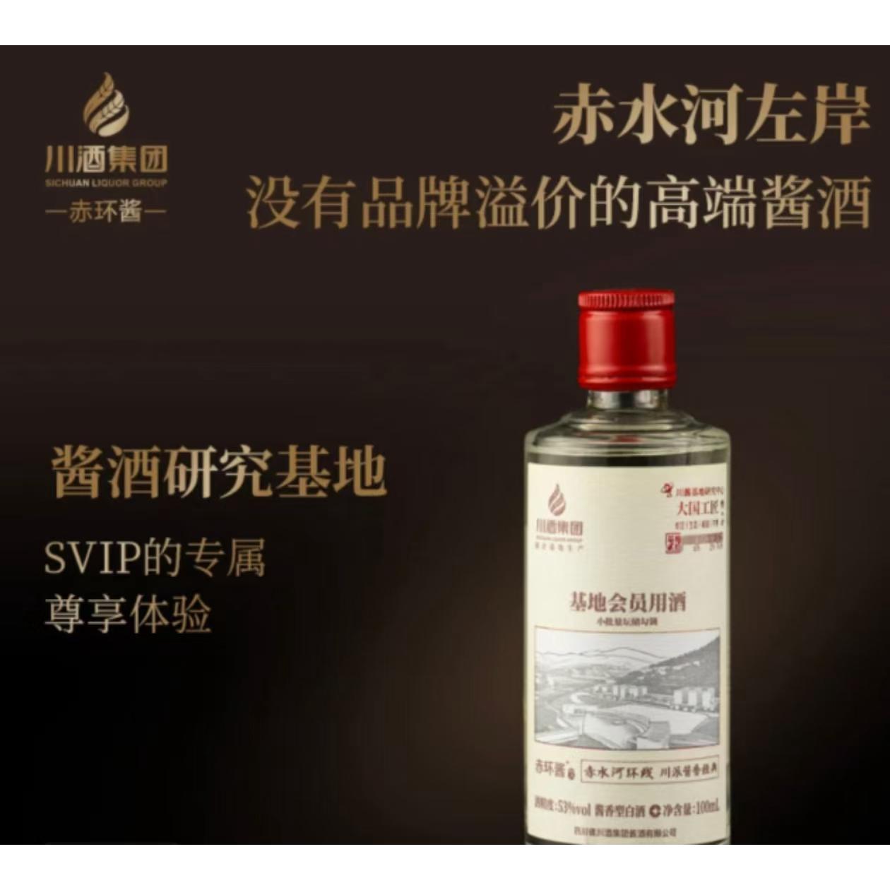 四川省酒业集团有限责任公司川酒集团会员基酒小酒  100ml53%Vol