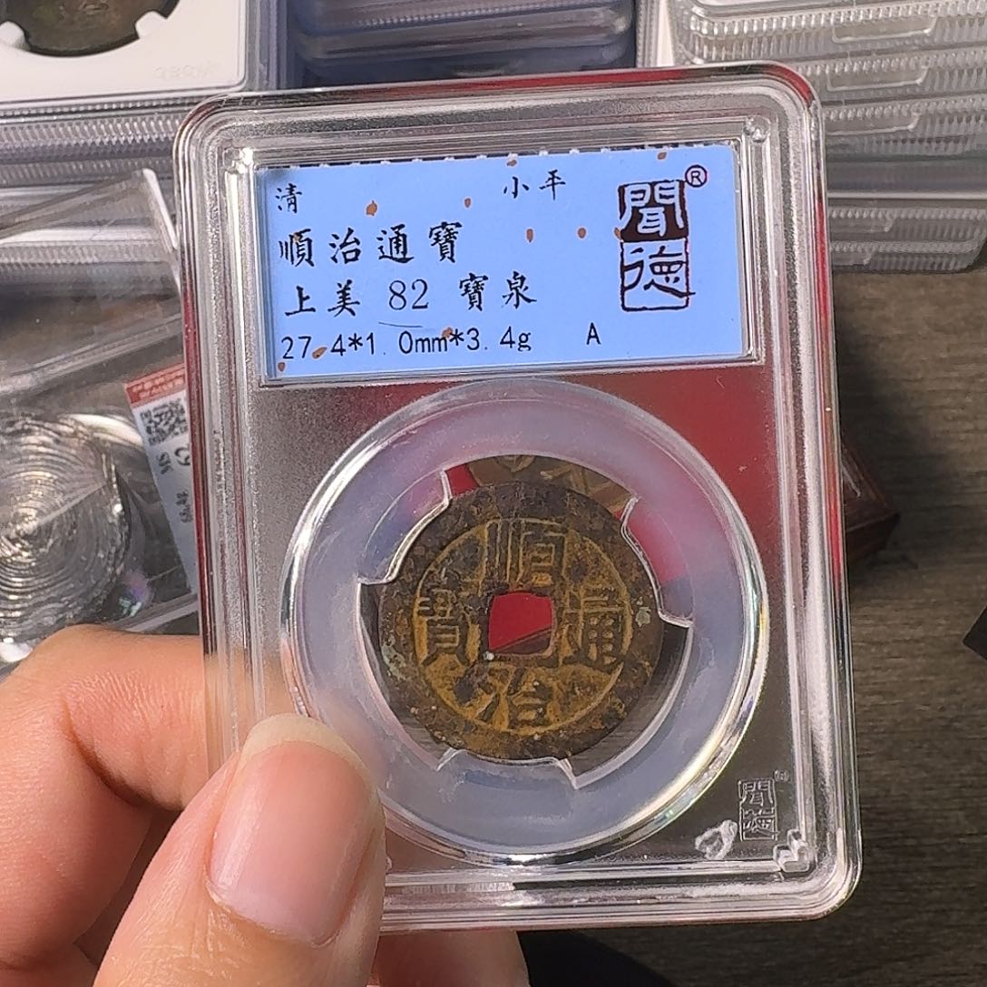 铜A闻博文化顺治通宝轻微不平