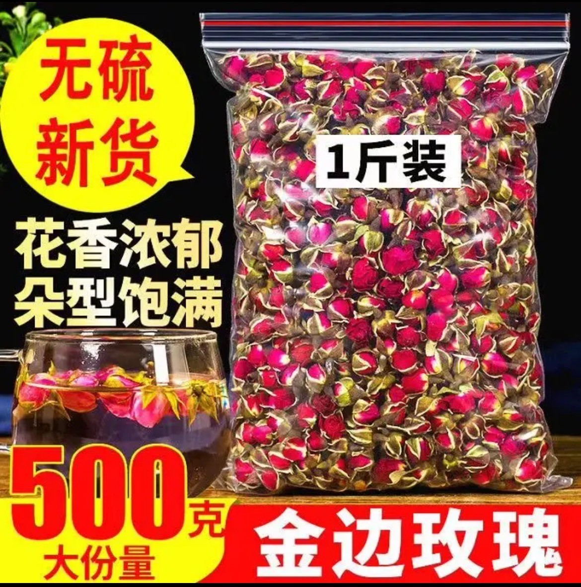 金边玫瑰花茶无硫花苞手工采摘干玫瑰花干女性泡茶佳品