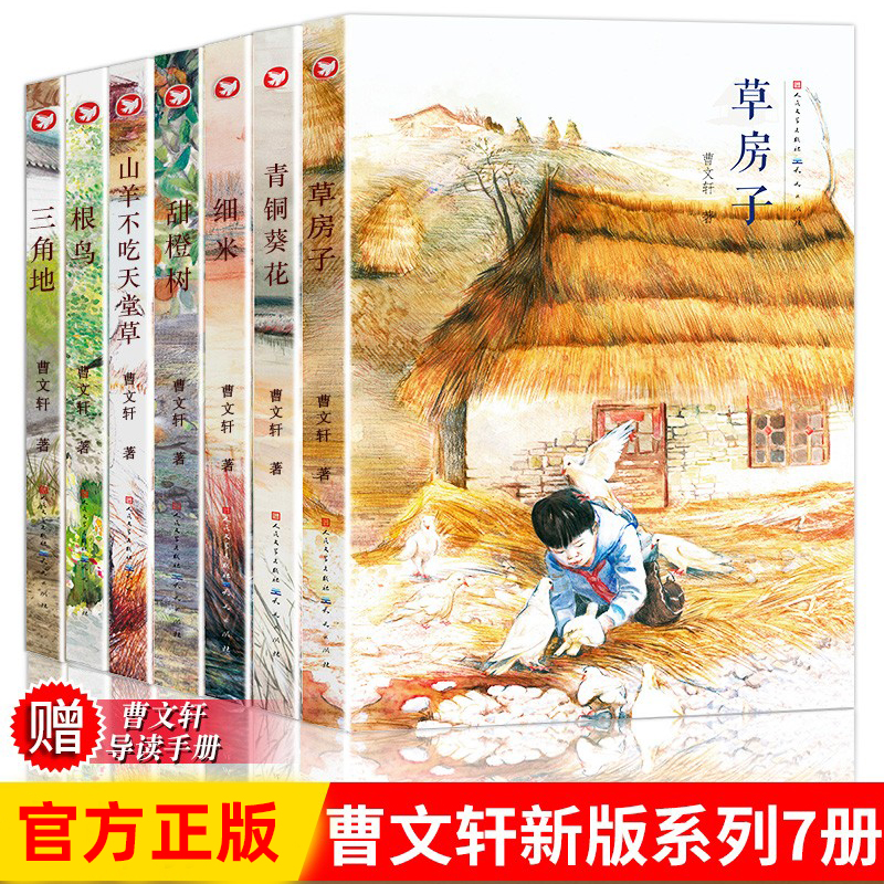 【新华书店旗舰店】草房子正版 曹文轩文学系列全7册 青铜葵花细米