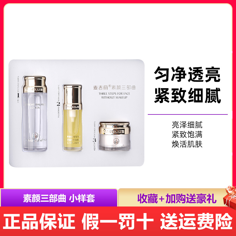 麦吉丽素颜三部曲小样旅行套护肤品套装小套盒三件套淡化细纹正品