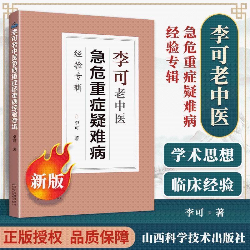 李可老中医急危重症疑难病经验专辑 李可老中医经典中医诊断救治