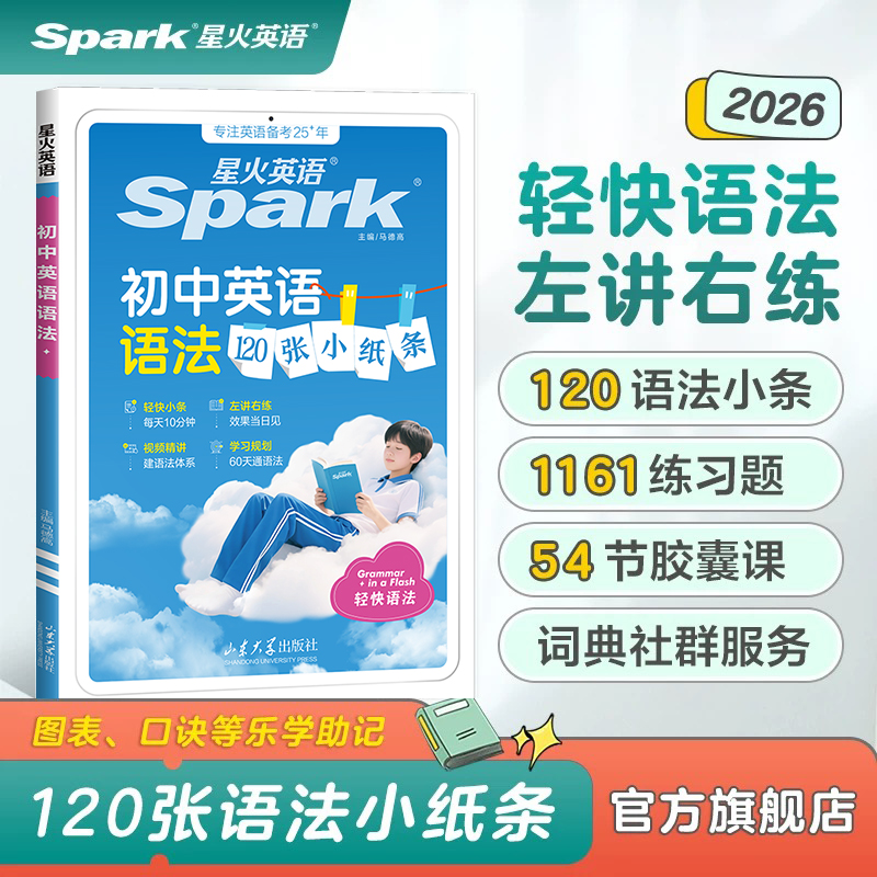 星火初中英语语法120张小纸条【新书上市！】新学期领跑全国通用