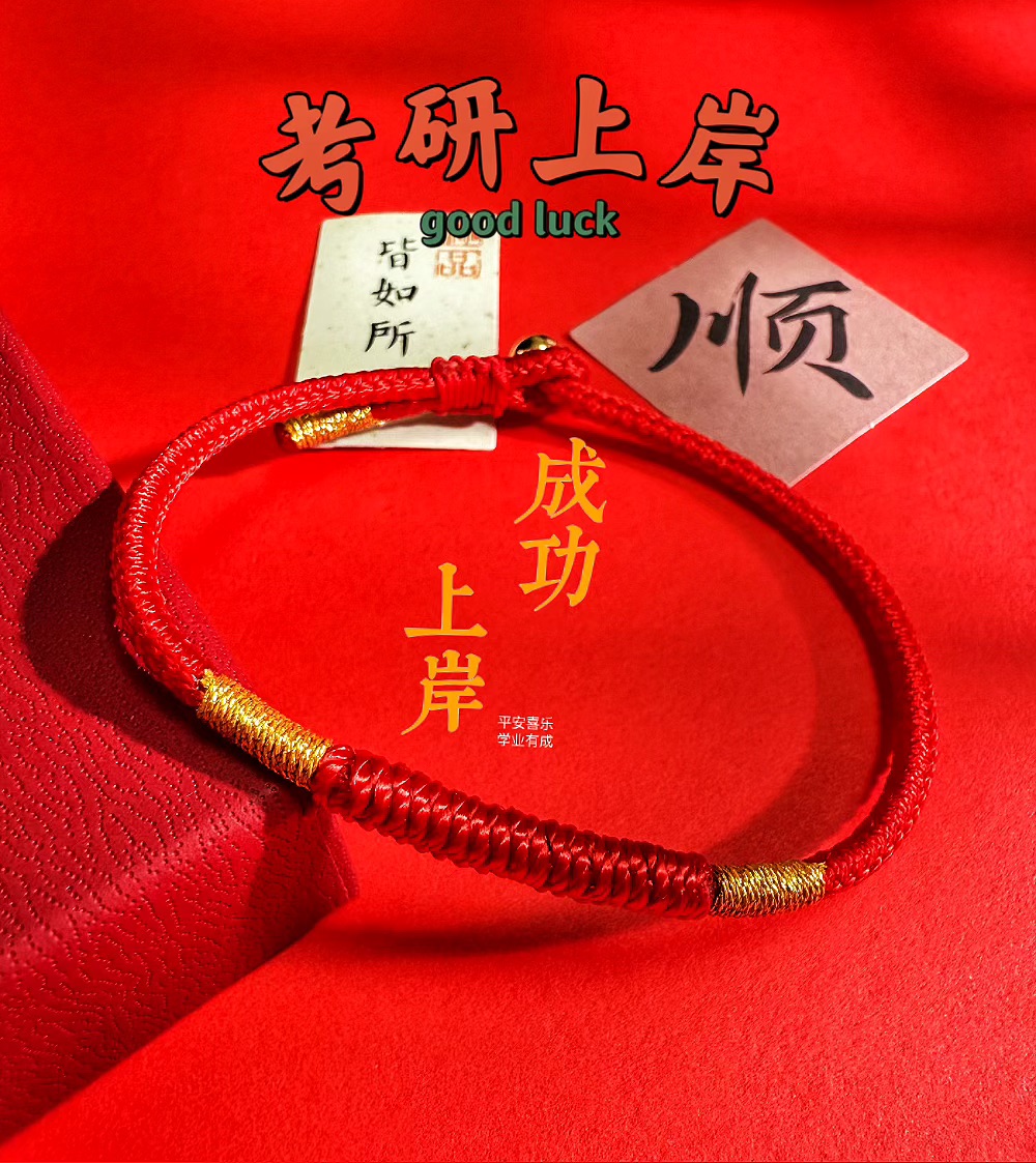 上岸 福满 学业 张真源同款红手绳手工编织复古好运手链编绳手绳