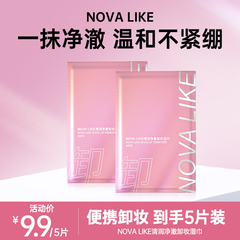 NOVA LIKE净澈卸妆湿巾独立包装敏感肌肤适应卸妆脸部清洁5片装