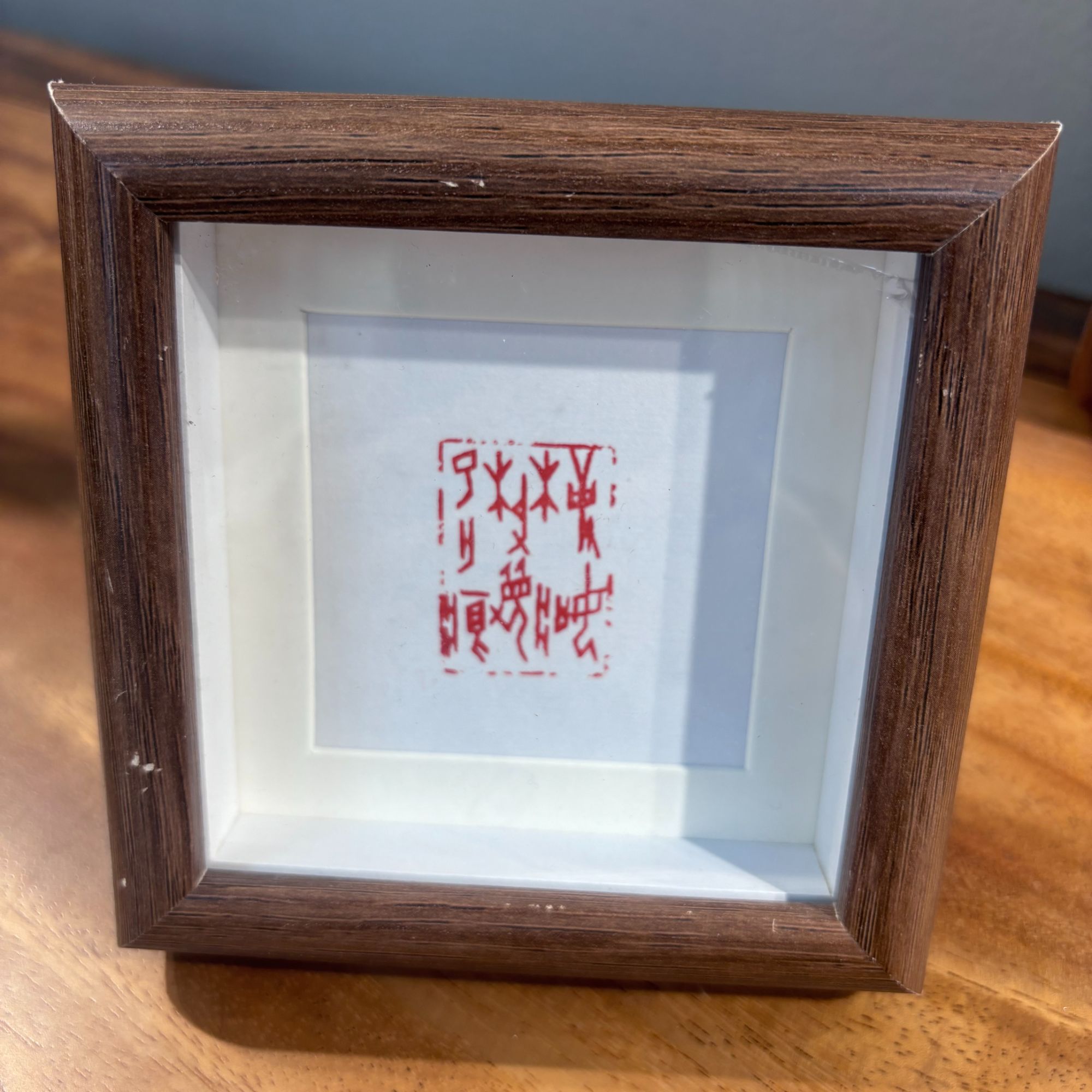 篆刻林尔印花小镜框事如春梦了无痕 