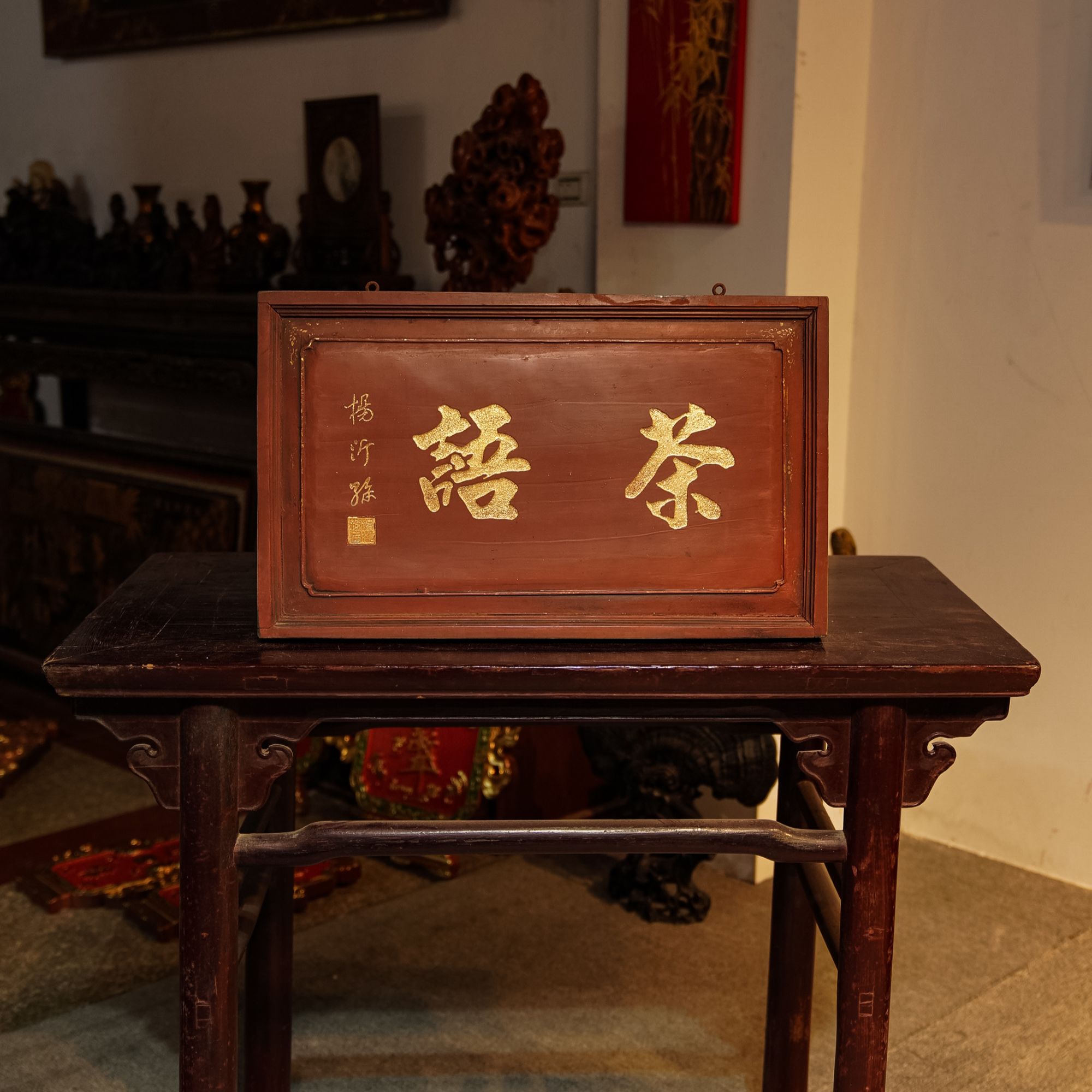 中式实木雕刻牌匾茶室装饰古典园林风格匾额 茶语