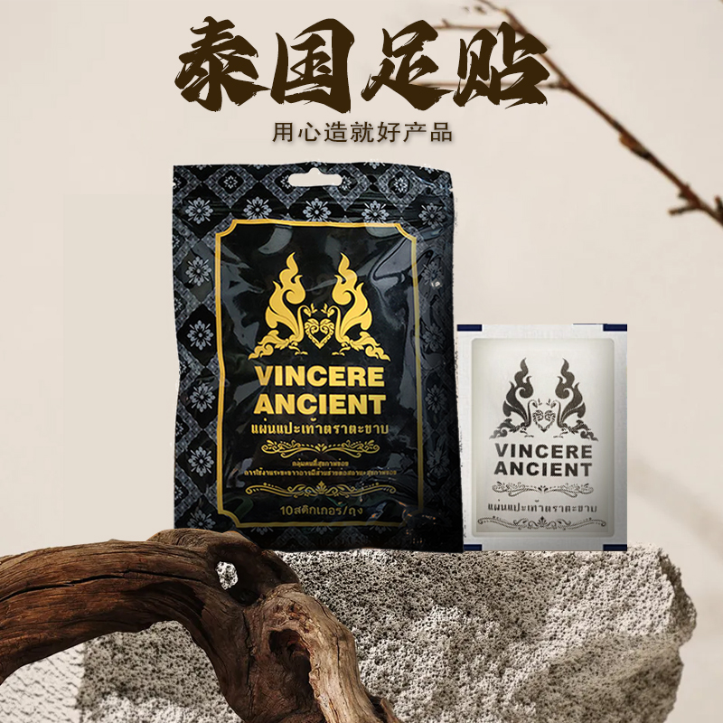 【七公专属】VINCERE ANCIENT足底贴 泰国原装进口老传承