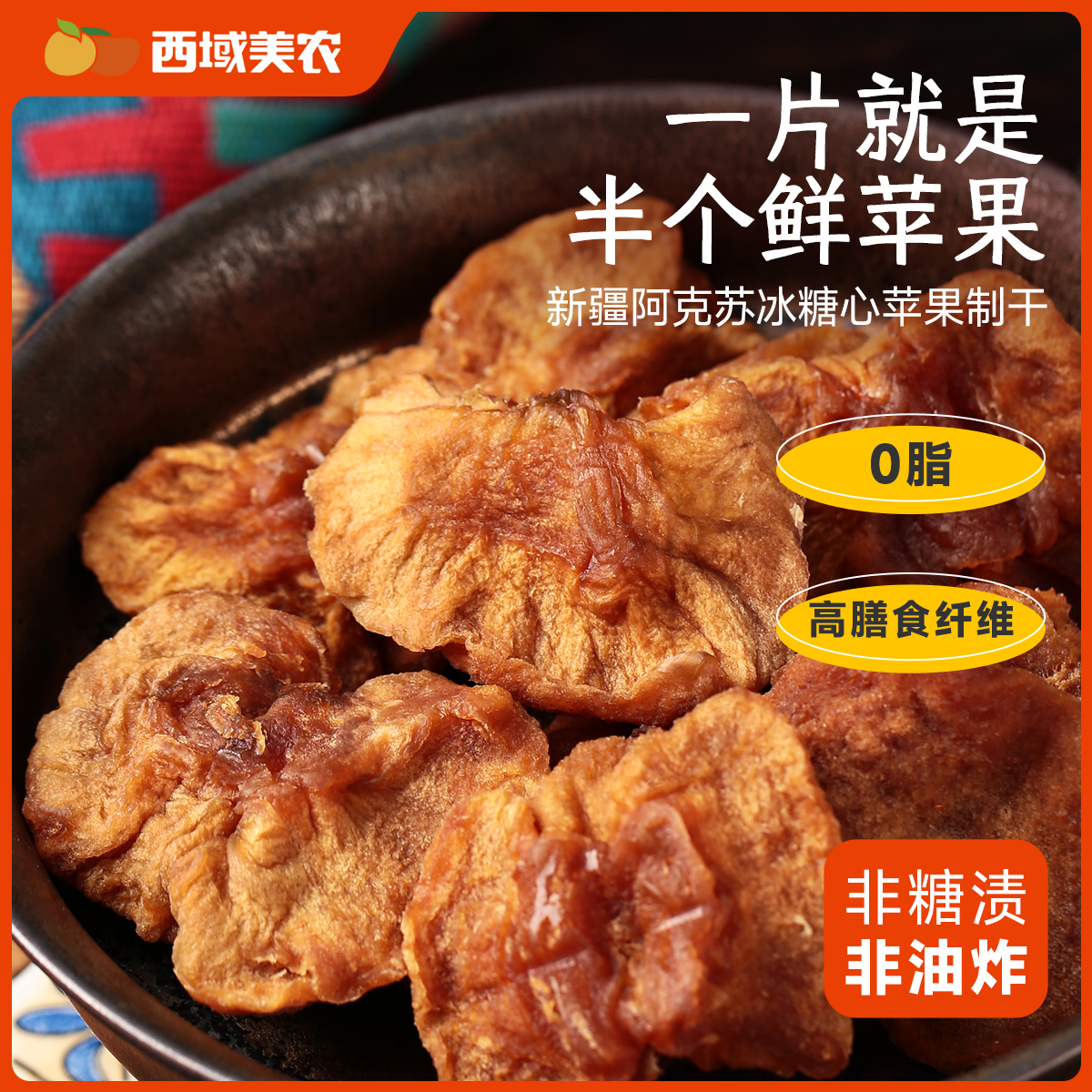 西域美农鲜蒸新疆阿克苏苹果干560g  肉厚香甜有嚼劲