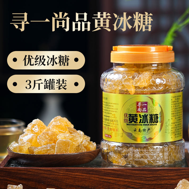【寻一尚品】云南优级黄冰糖 1.5kg*1罐 多晶小颗粒老冰糖调味佳品